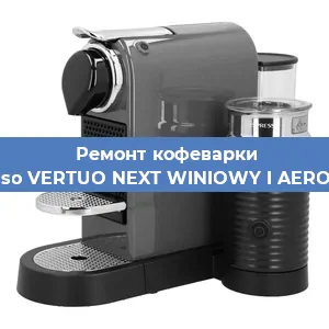 Чистка кофемашины Nespresso VERTUO NEXT WINIOWY I AEROCCINO3 от кофейных масел в Перми